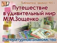 «М.М. Зощенконың гаҗәеп дөньясына сәяхәт»: әдәби танышу (6+)