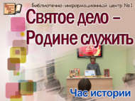 «Ватанга хезмәт итү – изге эш»: тарих сәгате (6+)