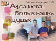 Әфганстан  –  күңел ярасы (12+)