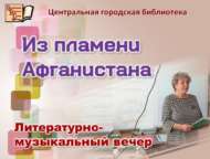 Әфганстан утыннан (12+)