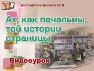 «Тарихның ачы язмышлы битләре»: видеодәрес (6+)