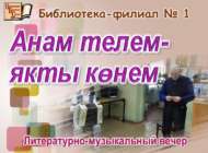 «Анам теле – якты көнем»: әдәби-музыкаль кичә (+18)