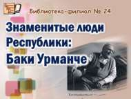 Республиканың танылган шәхесләре: Бакый Урманче (12+)
