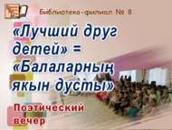 «Лучший друг детей» = «Балаларның якын дусты»: шигъри кичә (0+)