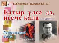 «Батыр  үлсә  дә, исеме кала»: әдәби кичә (6+)