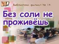 Икмәк-тоздан да яхшысы юк… (6+)