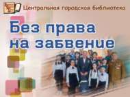 Онытырга хакыбыз юк (12+)