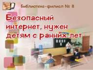 «Куркынычсыз интернет, балаларга кечкенәдән кирәк»: нетикет (6+)