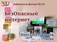 «КуркынычСыз интернет»: интеллектуаль уен (6+)