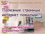 Файдалы битләр: өлкән буын өчен интернет (18+)