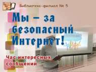 «Без – куркынычсыз Интернет өчен»: кызыклы хәбәрләр сәгате (6+)