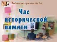 «Сталинградның 200 көне һәм төне»: тарихи хәтер сәгате (12+)