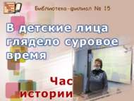 «Кырыс сугыш чоры балалары язмышы»: тарих сәгате (6+)