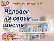 «Кеше үз урынында»: уен программасы (12+)
