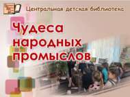 Үзәк балалар китапханәсендә «Халык кәсепләре могҗизалары» (6+)