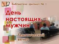 «Чын ир-атлар көне»: тематик кичә (18+)