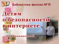 «Балаларга интернет куркынычсызлыгы турында»: мәгълүмат сәгате (6+)  
