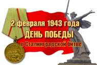 «200 минут уку: Сталинградка багышлана» Бөтенроссия акциясе