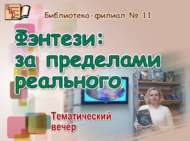«Фэнтези: чынбарлыктан читтә» (12+)