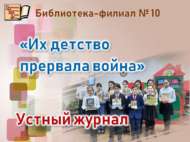 «Балачакларын сугыш урлаган»: телдән журнал (6+)