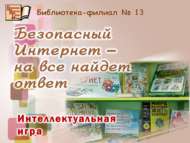Куркынычсыз Рунет атналыгы (6+)
