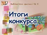 «Без Чуковскийны укыйбыз» шәһәркүләм иҗади бәйгесе (0+)