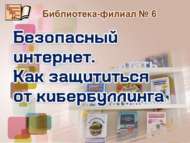 Куркынычсыз интернет. Челтәрдә эзәрлекләүләрдән ничек сакланырга (6+)