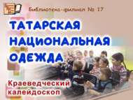 «Татар милли киеме»: туган якны өйрәнү калейдоскобы (0+)