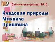 Михаил Пришвинның табигать хәзинәсе (6+)