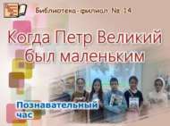Бөек Петр кечкенә чакта (6+)