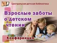 «Балаларның китап укуын кайгырту»: конференция (12+)