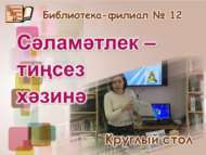 «Сәламәтлек – тиңсез  хәзинә» дигән түгәрәк өстәл (18+)