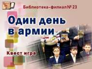 «Армиядә бер көн»: квест-уен (6+)