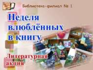 «Китапка гашыйклар атналыгы»: әдәби акция (16+)