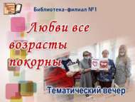 «Мәхәббәтнең яше юк»: тематик кичә (18+)
