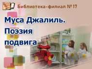 «Муса Җәлил. Батырлык шигърияте»: иҗади бәйге (0+)