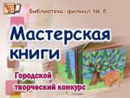 «Китап остаханәсе» шәһәркүләм иҗади бәйгесе (6+)