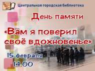 День памяти «Вам я поверил своё вдохновенье» (12+)