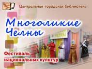 Китапханәдә милли мәдәниятләр фестивале узды (6+)