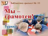 «Без – белемлеләр!» (6+)