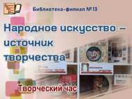 Халык сәнгате – иҗат чыганагы (18+)