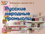 «Рус халык кәсепләре»: танып белү программасы (12+)