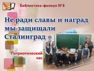 «Сталинградны дан һәм шөһрәт өчен сакламадык»: патриотлык сәгате һәм кычкырып укулар (6+)