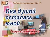«Күңеле һәрчак яшьлектә»: иҗади кичә (18+)