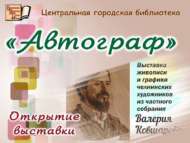 Китапханәдә «Автограф» күргәзмәсе ачыла (6+)