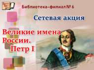 «Россиянең бөек исемнәре. Петр I»: челтәрле акциясе дәвам итә (0+)