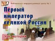 «Бөек Россиянең беренче императоры»: тарих сәгате (12+)
