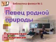 «Туган як җырчысы»: картиналар буенча сәяхәт (12+)