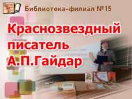 «Кызыл йолдызлы язучы А.П. Гайдар»: яхшы китаплар сәгате (12+)
