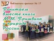 М.М. Пришвинның Россия табигатенә багышланган китапларын бергәләп укыйбыз (6+)